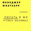 Менеджер WhatsApp  (дистанционно)